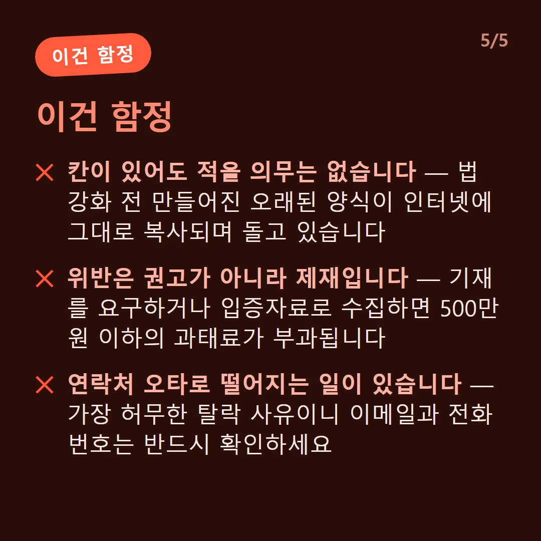 이건 함정 — 칸이 있어도 적을 의무는 없습니다 — 법 강화 전 만들어진 오래된 양식이 인터넷에 그대로 복사되며 돌고 있습니다 / 위반은 권고가 아니라 제재입니다 — 기재를 요구하거나 입증자료로 수집하면 500만 원 이하의 과태료가 부과됩니다 / 연락처 오타로 떨어지는 일이 있습니다 — 가장 허무한 탈락 사유이니 이메일과 전화번호는 반드시 확인하세요