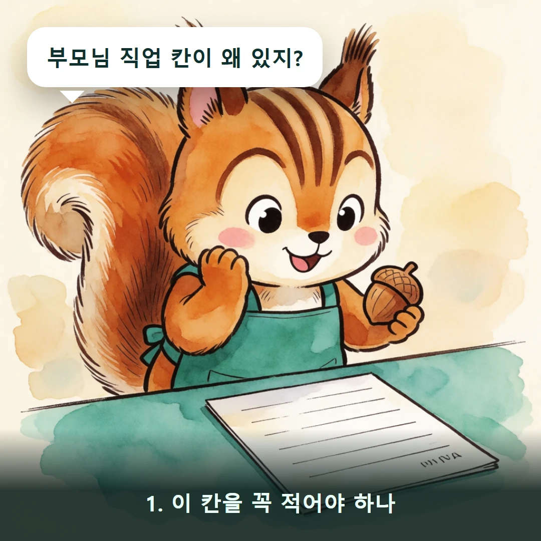 웹툰 1컷 — 1. 이 칸을 꼭 적어야 하나 (부모님 직업 칸이 왜 있지?)