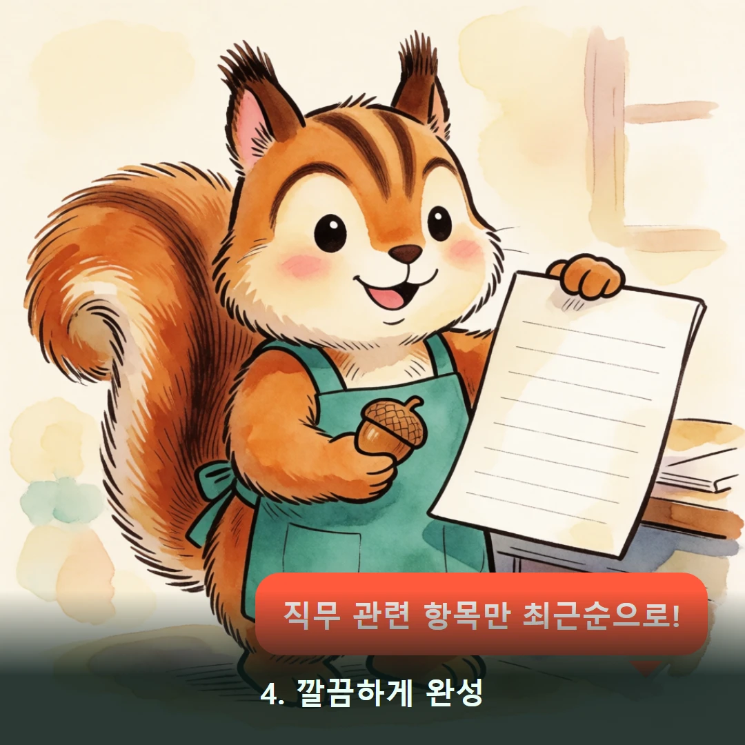 웹툰 4컷 — 4. 깔끔하게 완성 (직무 관련 항목만 최근순으로!)