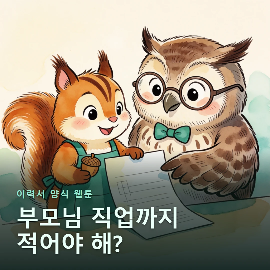 이력서 양식 웹툰 표지 — 부모님 직업까지 적어야 해?