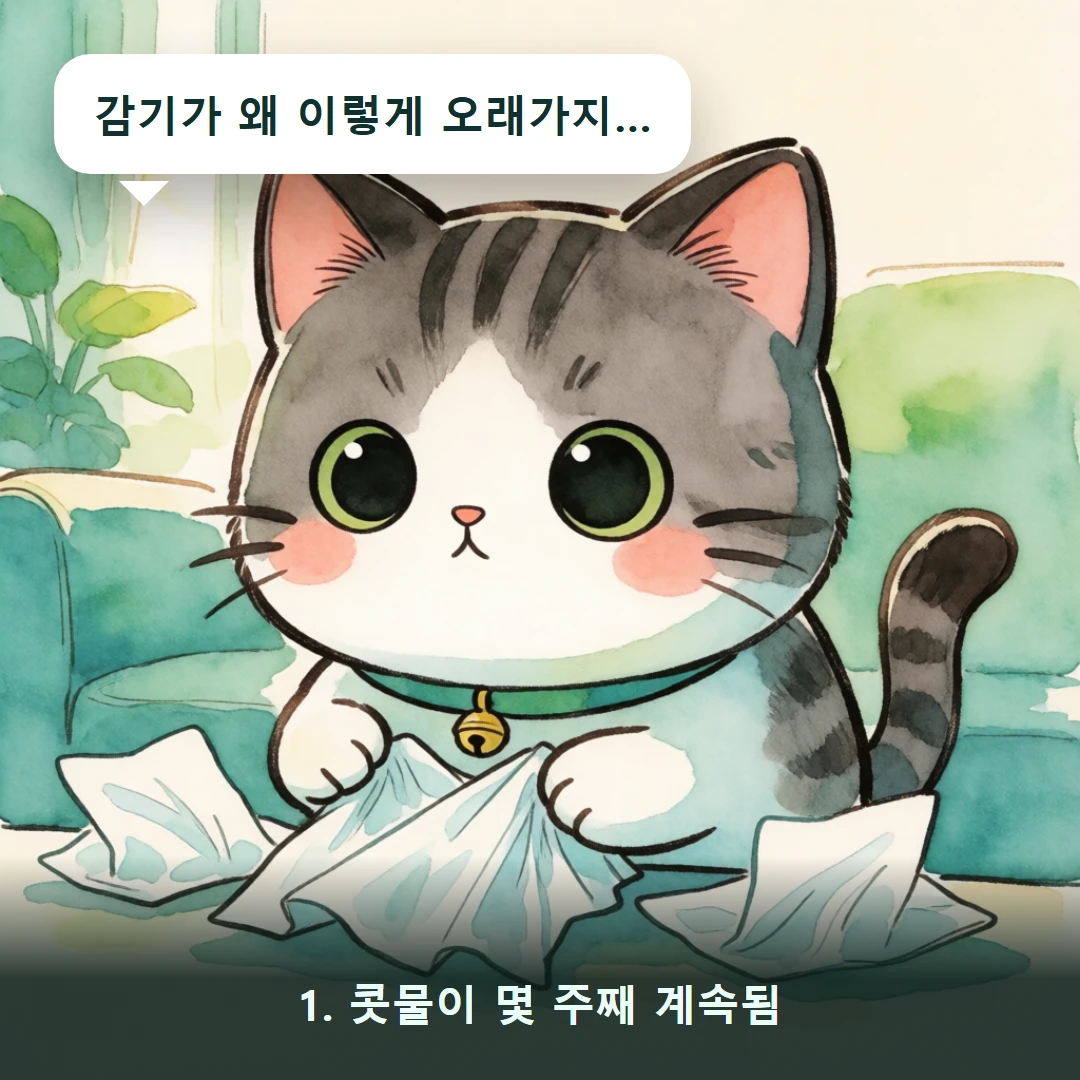 웹툰 1컷 — 1. 콧물이 몇 주째 계속됨 (감기가 왜 이렇게 오래가지…)