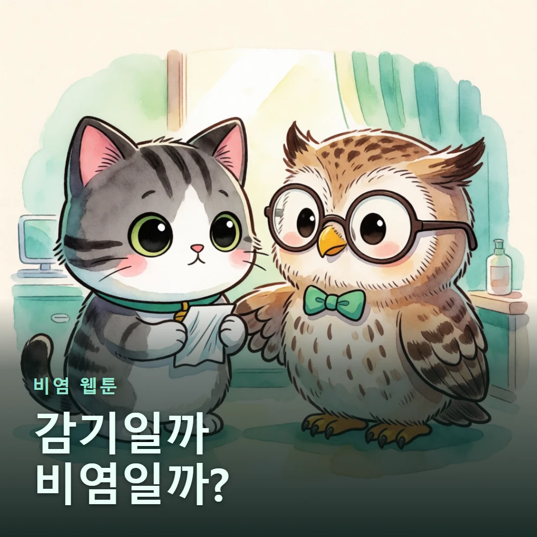 비염 웹툰 표지 — 감기일까 비염일까?