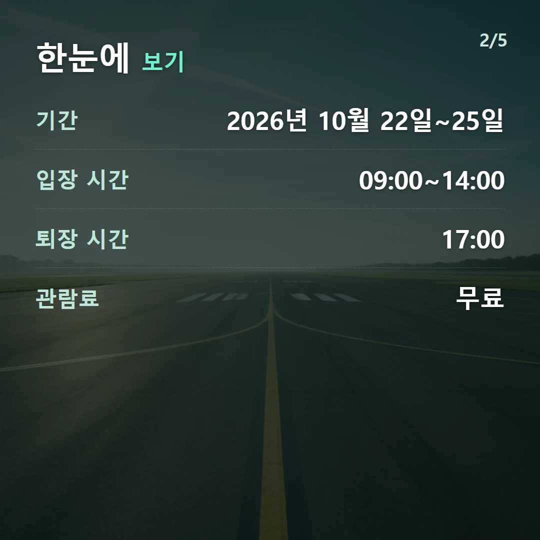 한눈에 보기 — 기간 2026년 10월 22일~25일, 입장 시간 09:00~14:00, 퇴장 시간 17:00, 관람료 무료