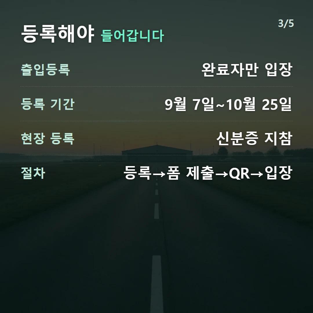 등록해야 들어갑니다 — 출입등록 완료자만 입장, 등록 기간 9월 7일~10월 25일, 현장 등록 신분증 지참, 절차 등록→폼 제출→QR→입장