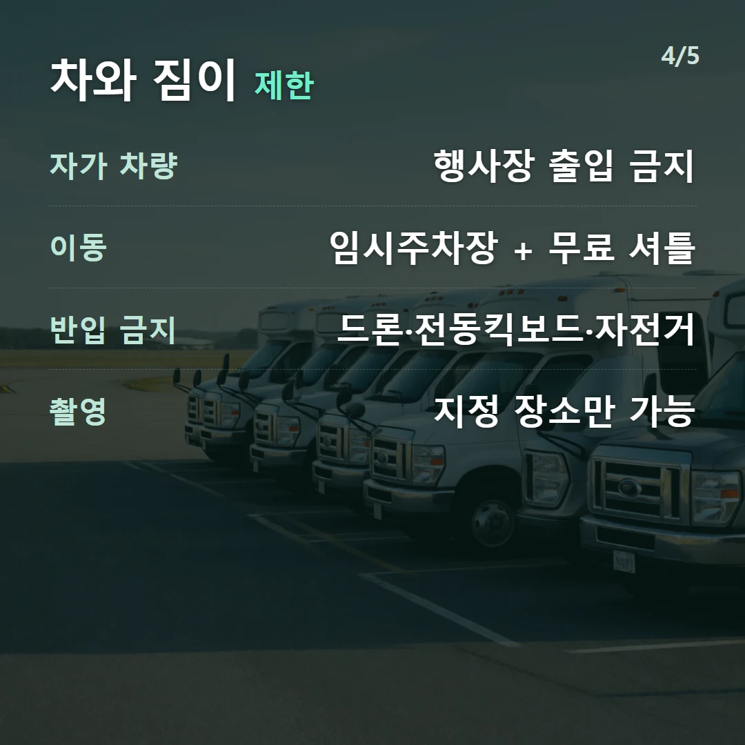 차와 짐이 제한 — 자가 차량 행사장 출입 금지, 이동 임시주차장 + 무료 셔틀, 반입 금지 드론·전동킥보드·자전거, 촬영 지정 장소만 가능