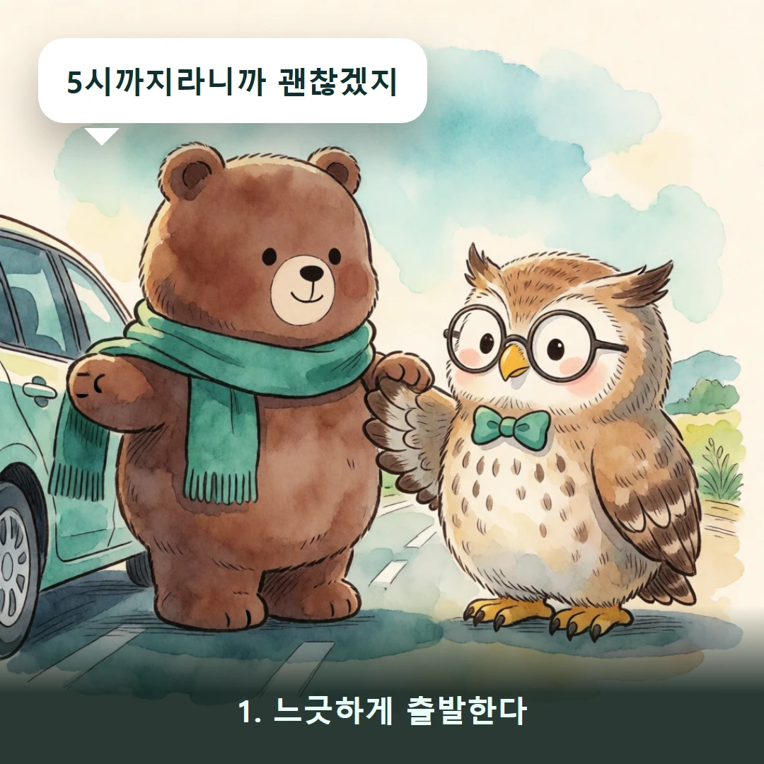 웹툰 1컷 — 1. 느긋하게 출발한다 (5시까지라니까 괜찮겠지)