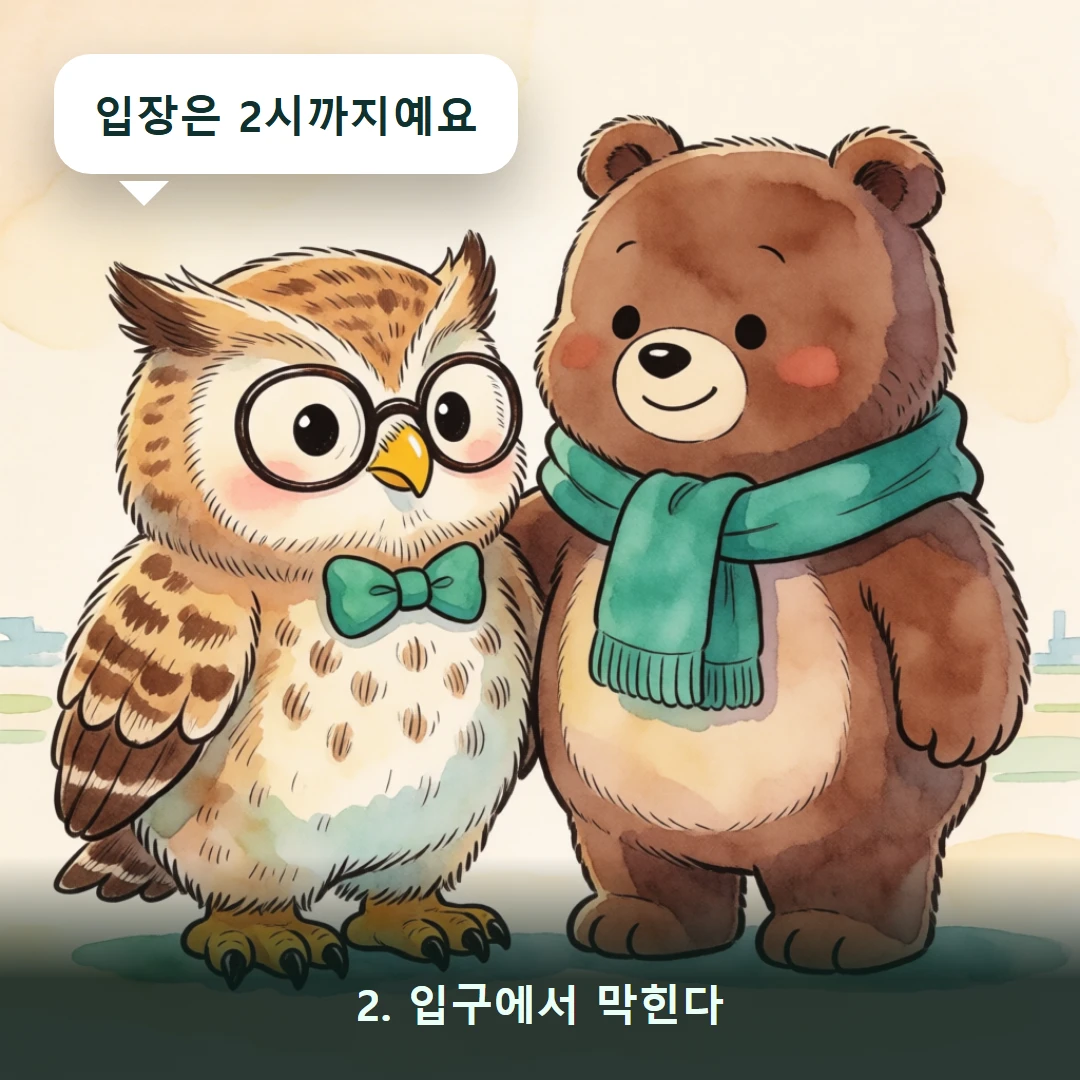 웹툰 2컷 — 2. 입구에서 막힌다 (입장은 2시까지예요)
