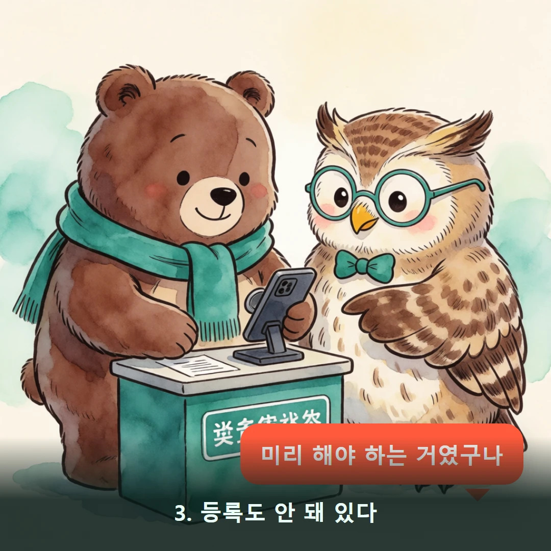 웹툰 3컷 — 3. 등록도 안 돼 있다 (미리 해야 하는 거였구나)