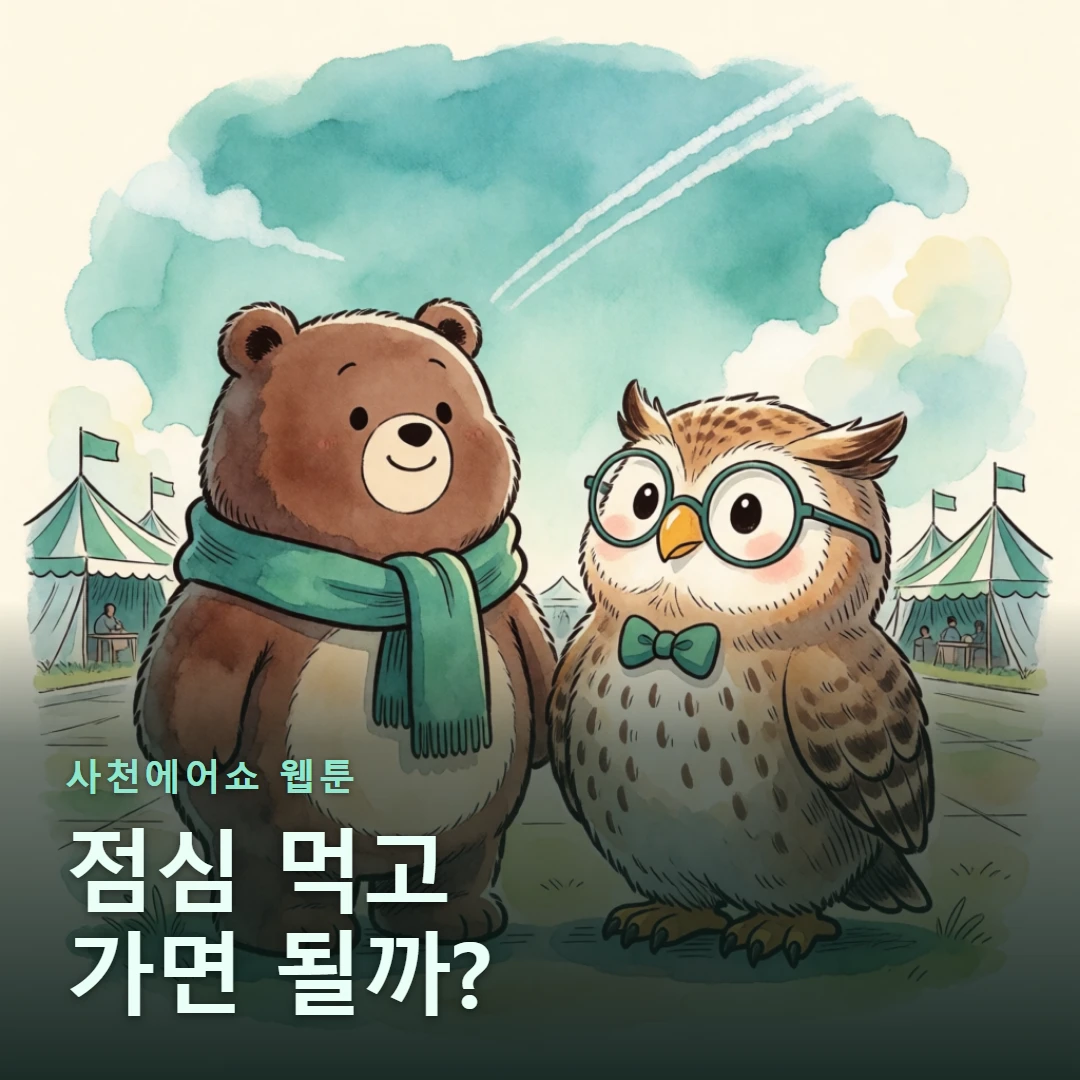사천에어쇼 웹툰 표지 — 점심 먹고 가면 될까?