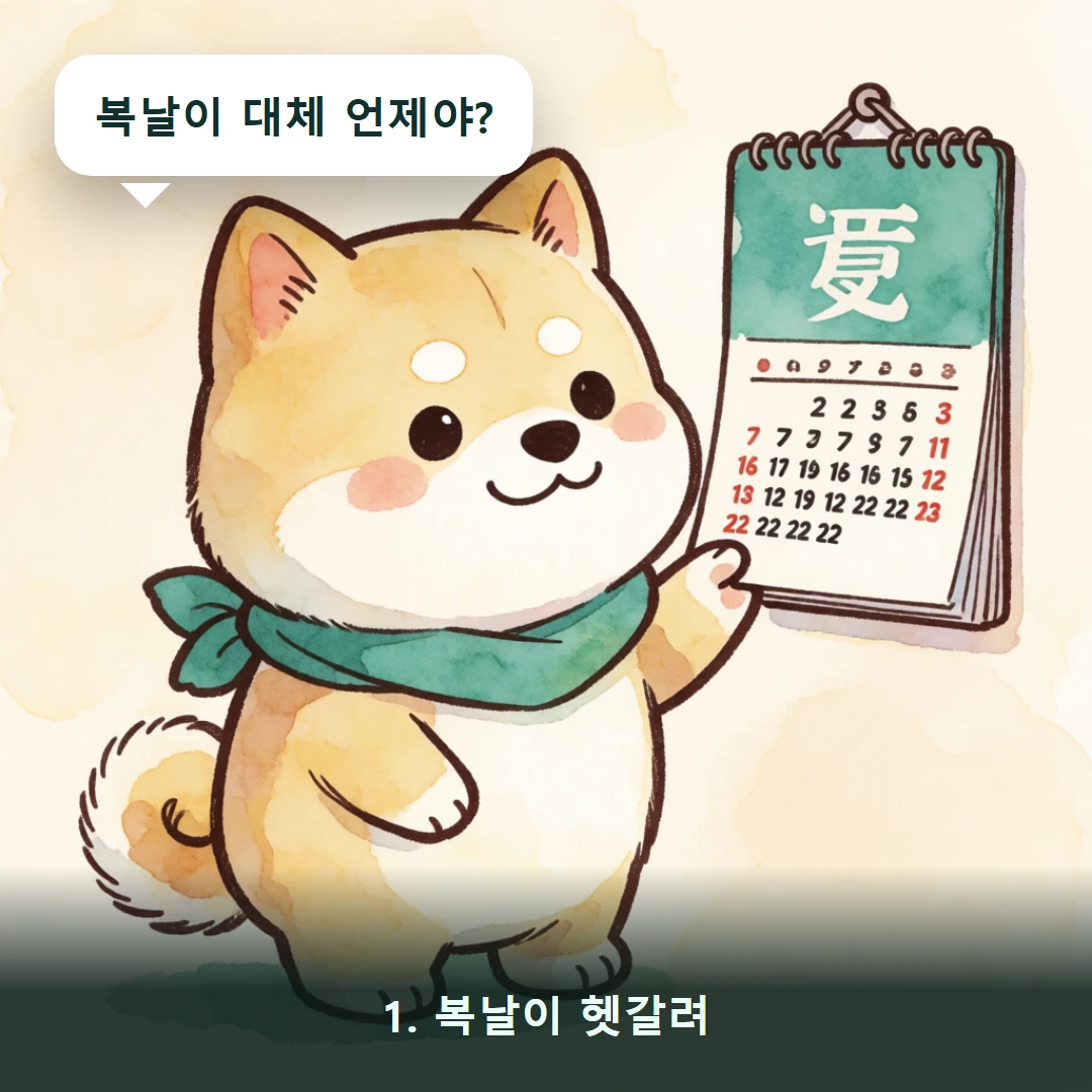웹툰 1컷 — 1. 복날이 헷갈려 (복날이 대체 언제야?)