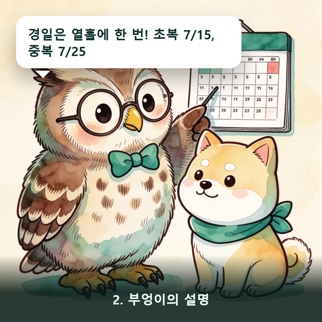 웹툰 2컷 — 2. 부엉이의 설명 (경일은 열흘에 한 번! 초복 7/15, 중복 7/25)