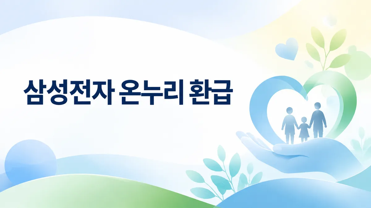 삼성전자 온누리 환급 — 9월 30일까지 직접 신청
