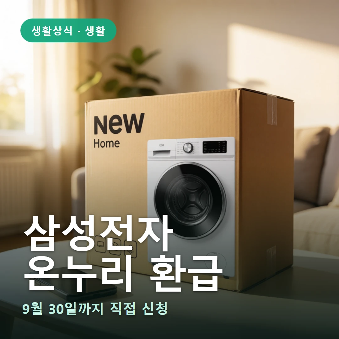 삼성전자 온누리 환급 요약 표지 — 9월 30일까지 직접 신청