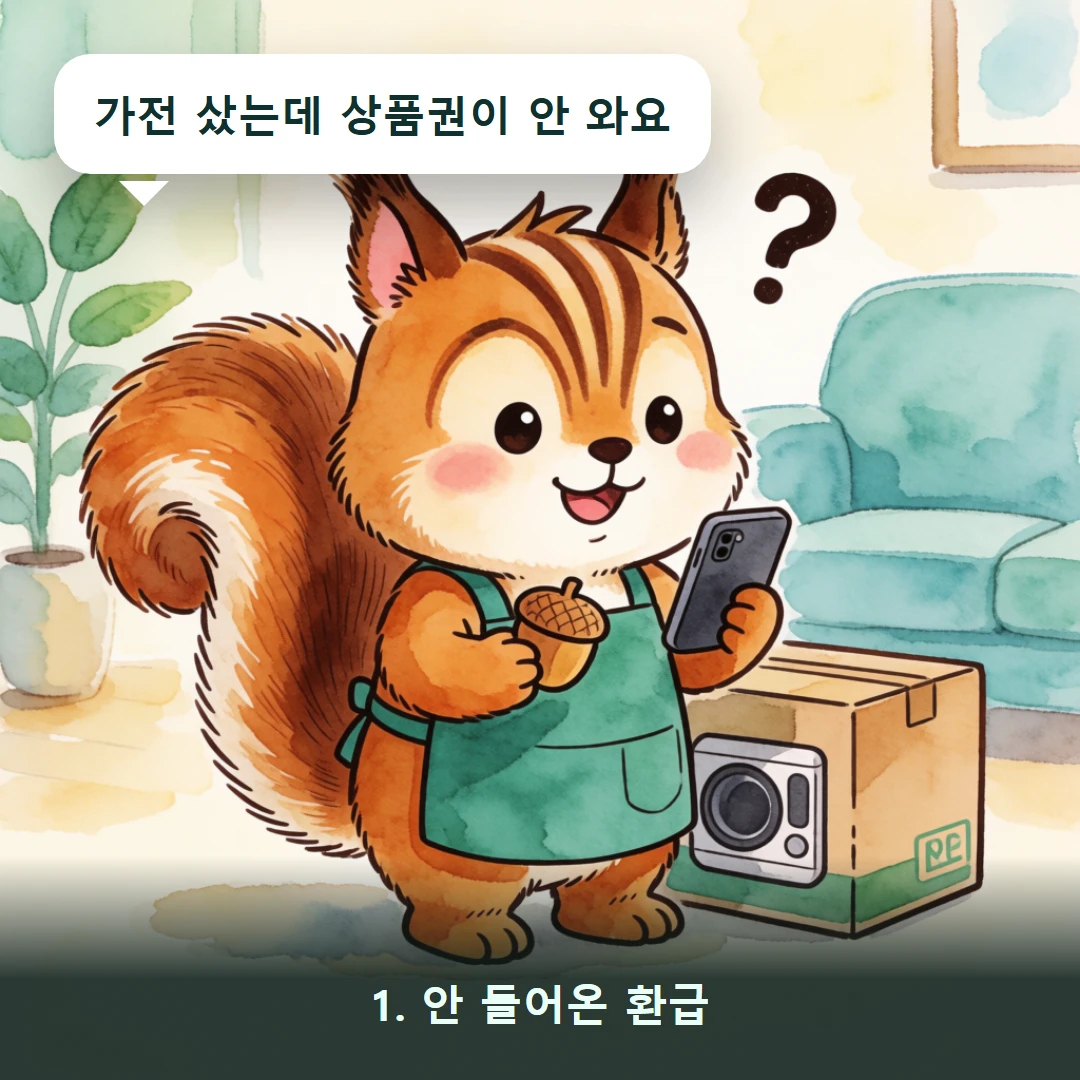 웹툰 1컷 — 1. 안 들어온 환급 (가전 샀는데 상품권이 안 와요)