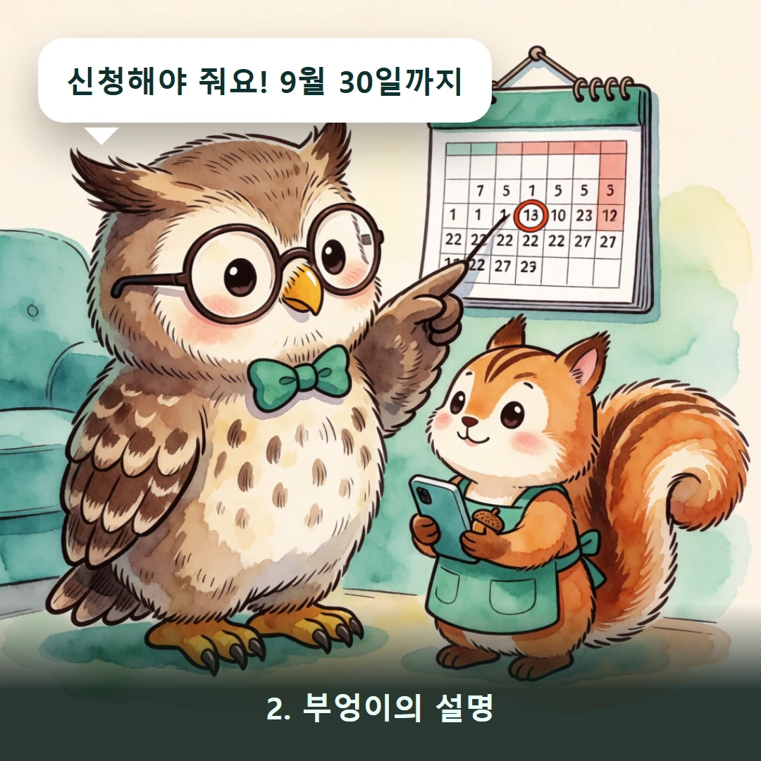 웹툰 2컷 — 2. 부엉이의 설명 (신청해야 줘요! 9월 30일까지)