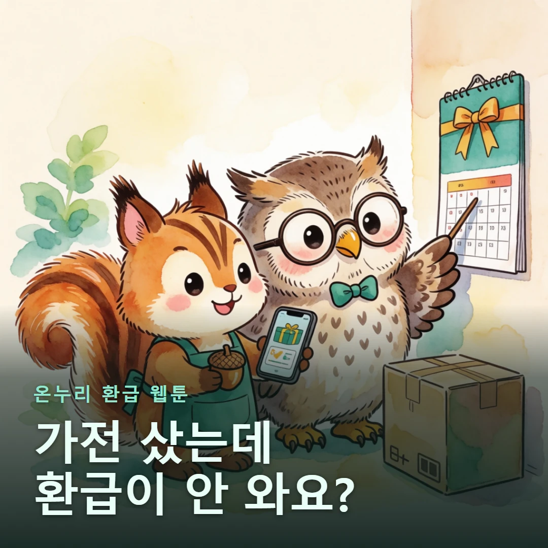 온누리 환급 웹툰 표지 — 가전 샀는데 환급이 안 와요?