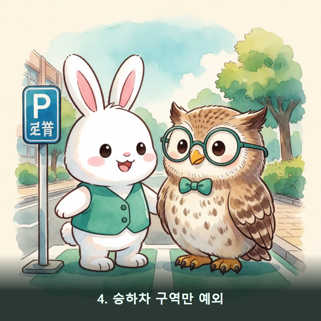 웹툰 4컷 — 4. 승하차 구역만 예외