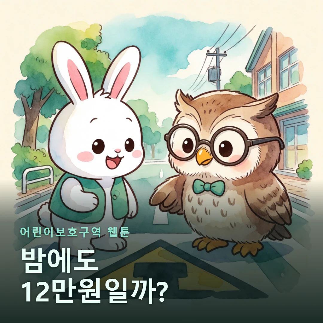어린이보호구역 웹툰 표지 — 밤에도 12만원일까?