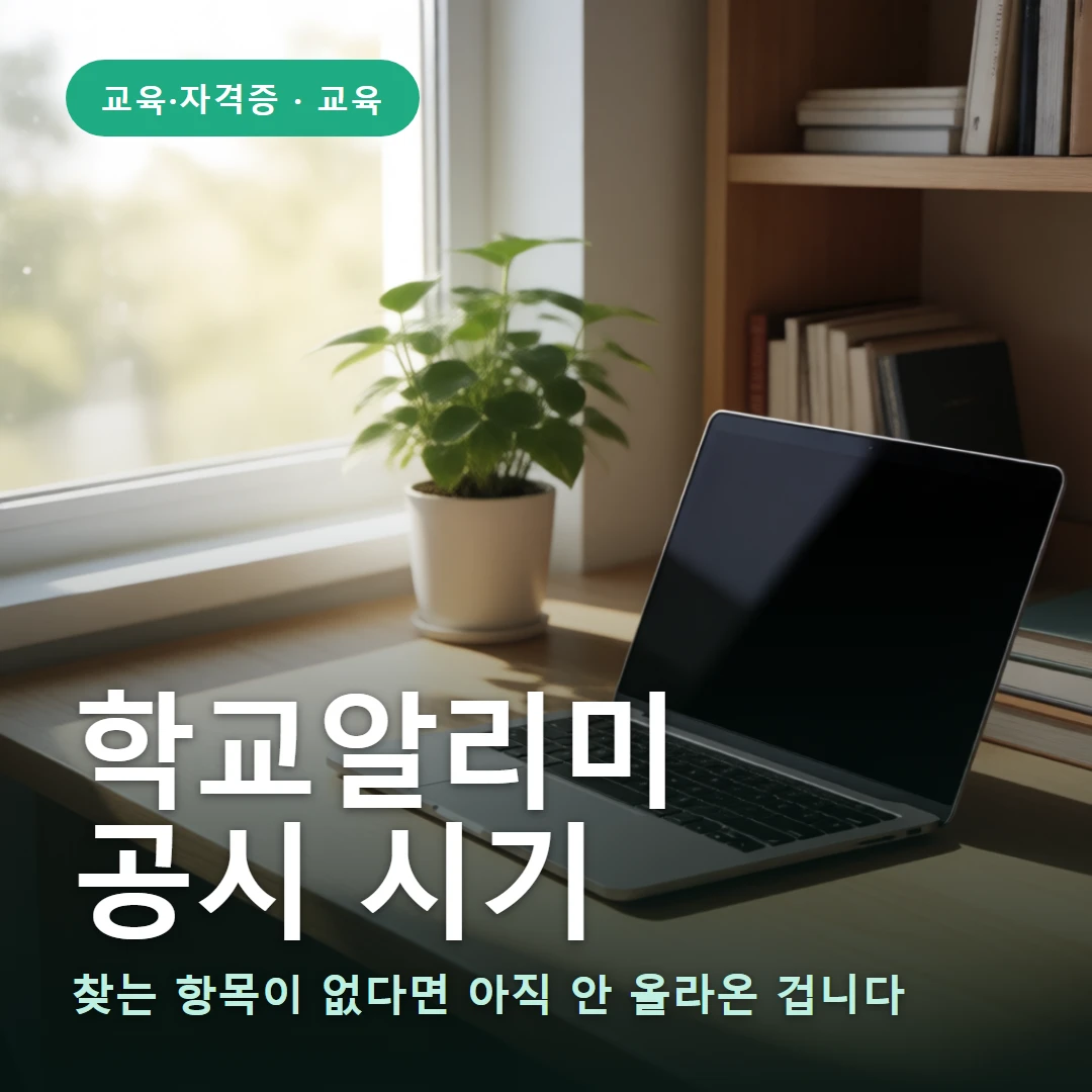 학교알리미 요약 표지 — 찾는 항목이 없다면 아직 안 올라온 겁니다