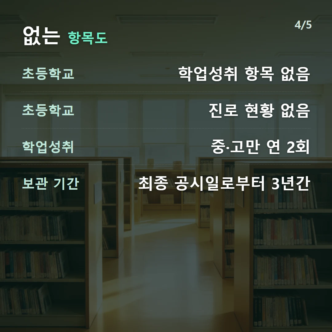 없는 항목도 — 초등학교 학업성취 항목 없음, 초등학교 진로 현황 없음, 학업성취 중·고만 연 2회, 보관 기간 최종 공시일로부터 3년간