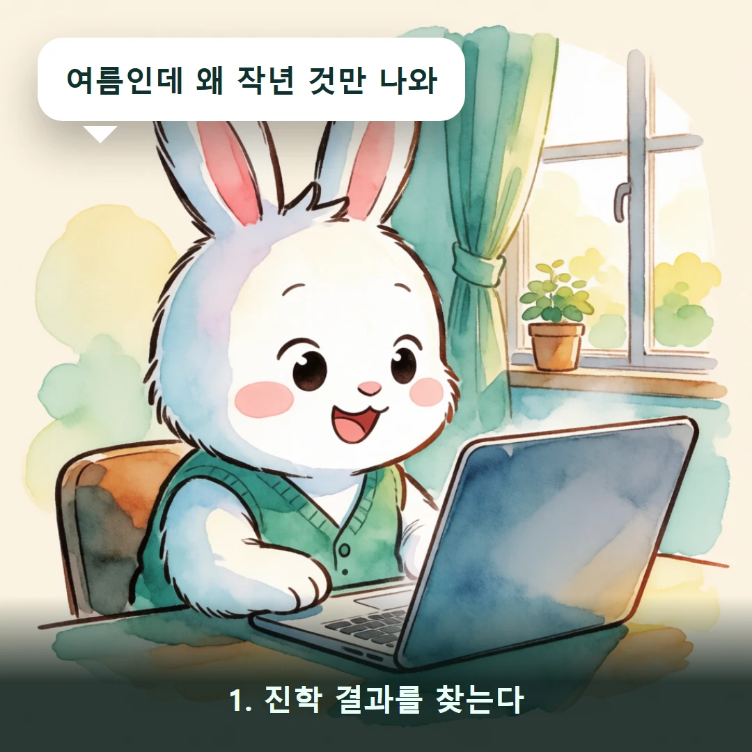 웹툰 1컷 — 1. 진학 결과를 찾는다 (여름인데 왜 작년 것만 나와)