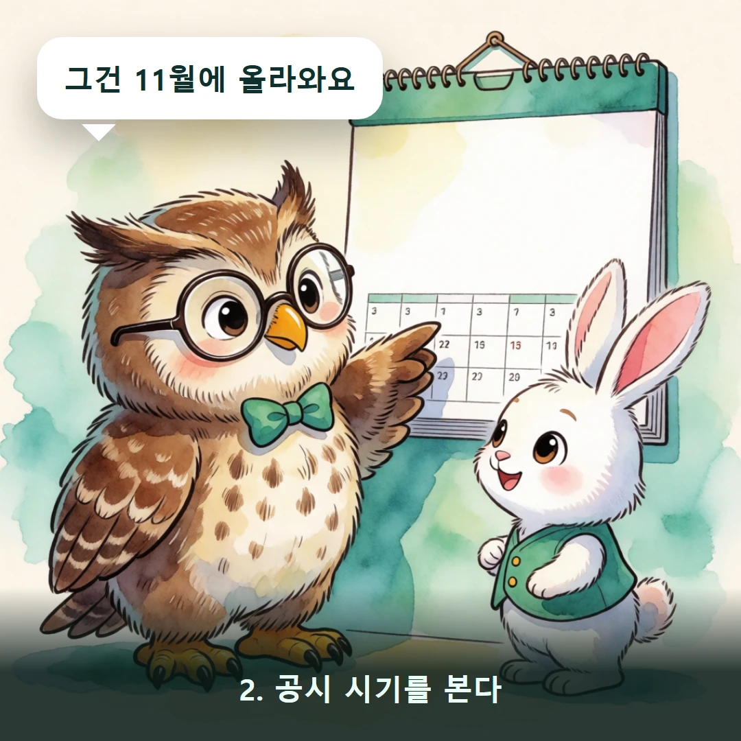 웹툰 2컷 — 2. 공시 시기를 본다 (그건 11월에 올라와요)