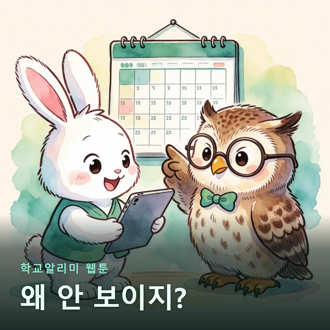 학교알리미 웹툰 표지 — 왜 안 보이지?