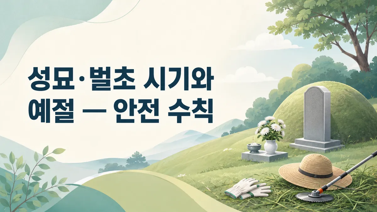 벌초 시기 — 예초기 사고 3건 중 1건이 9월