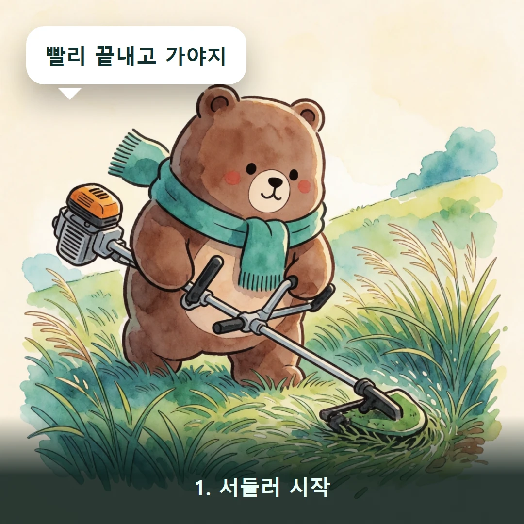 웹툰 1컷 — 1. 서둘러 시작 (빨리 끝내고 가야지)