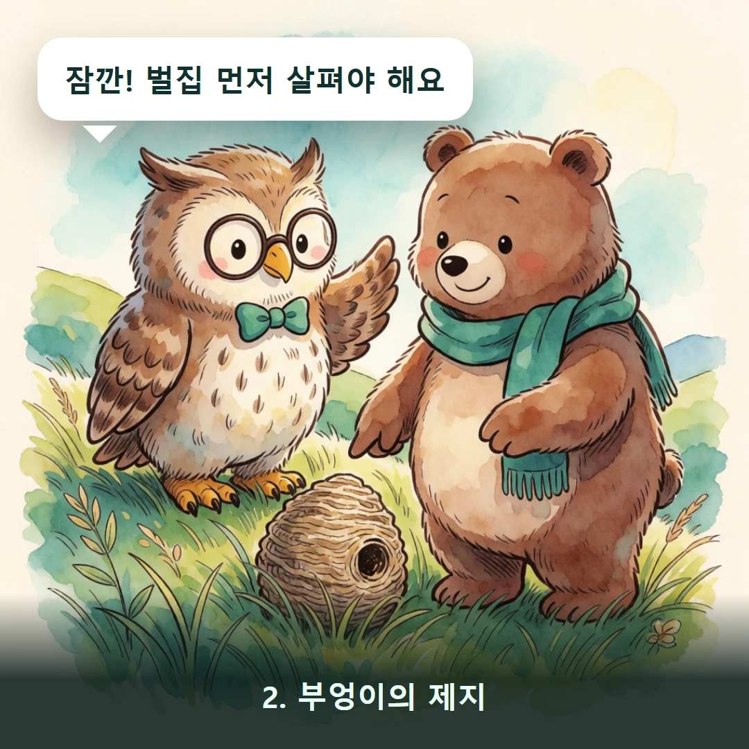 웹툰 2컷 — 2. 부엉이의 제지 (잠깐! 벌집 먼저 살펴야 해요)