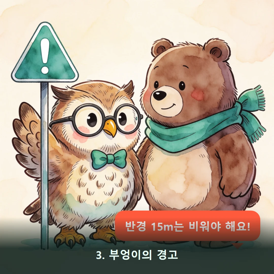 웹툰 3컷 — 3. 부엉이의 경고 (반경 15m는 비워야 해요!)
