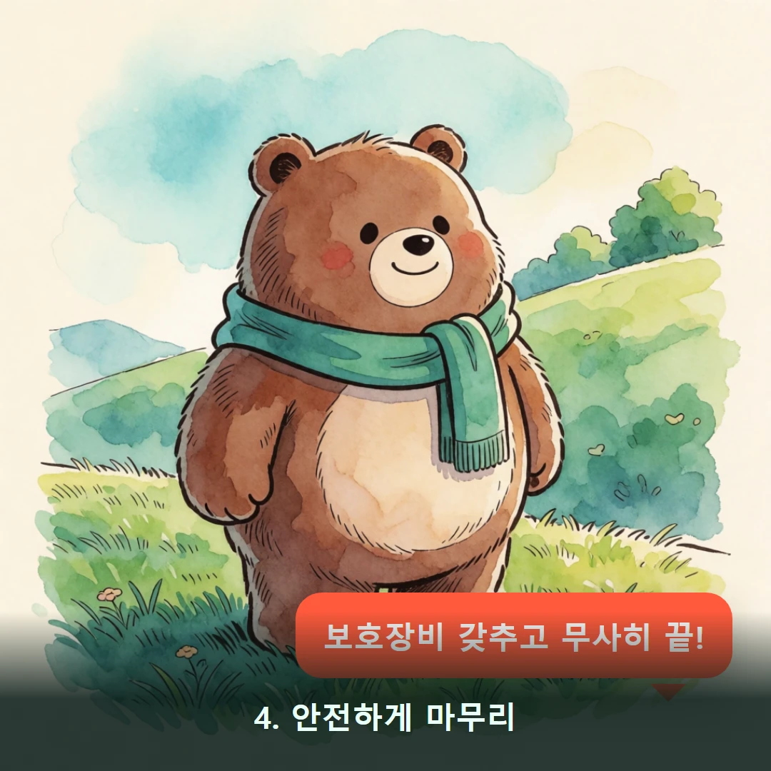 웹툰 4컷 — 4. 안전하게 마무리 (보호장비 갖추고 무사히 끝!)