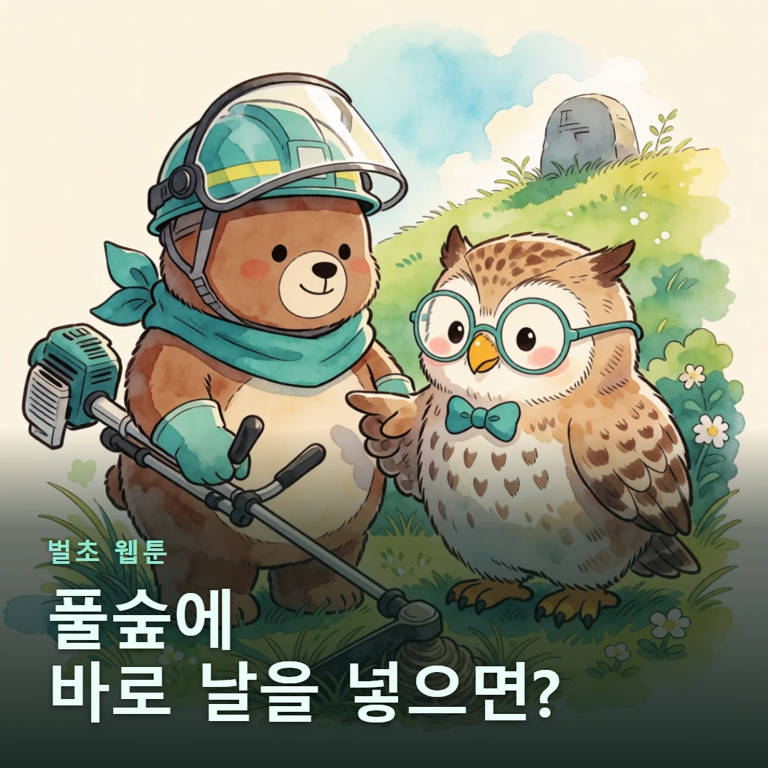벌초 웹툰 표지 — 풀숲에 바로 날을 넣으면?