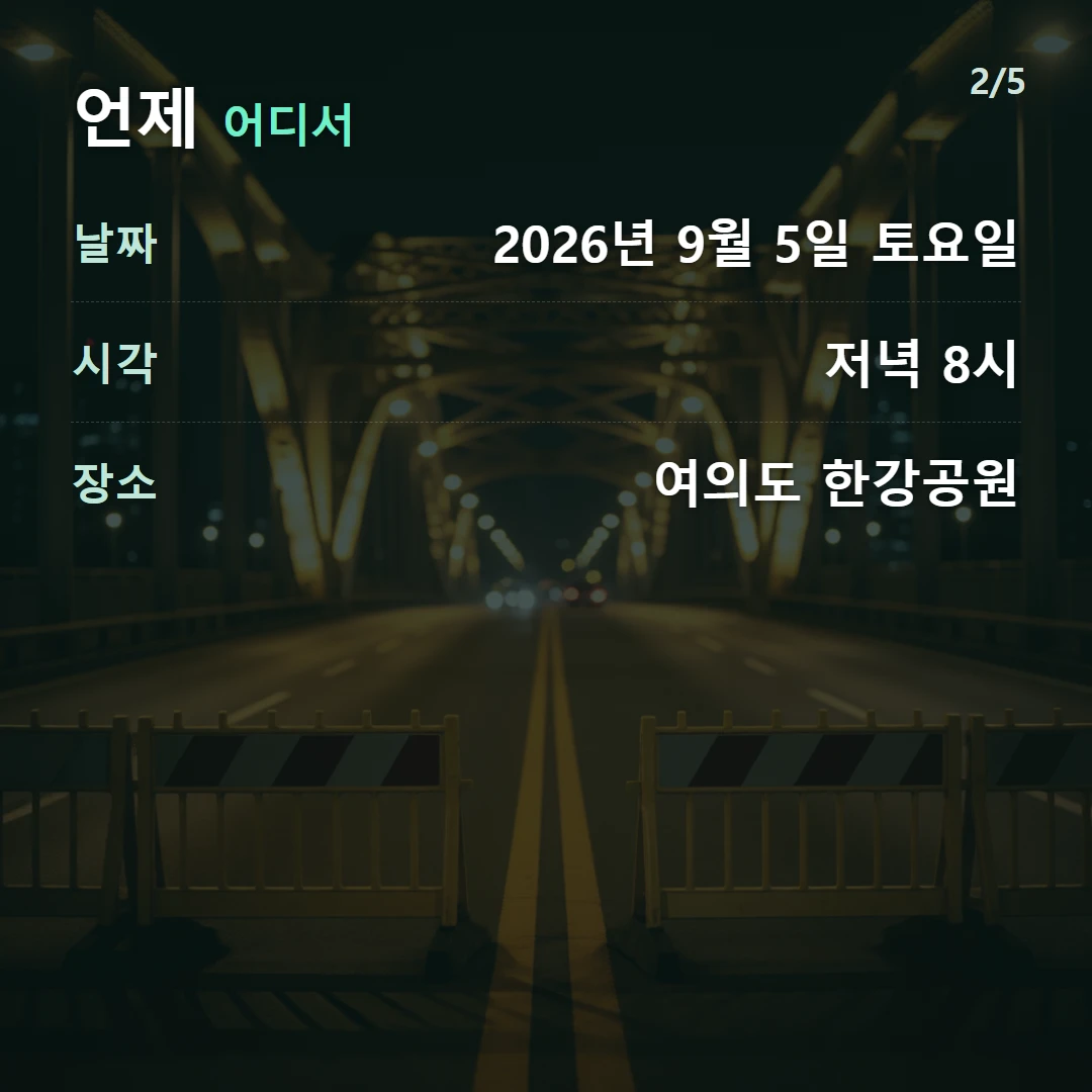 언제 어디서 — 날짜 2026년 9월 5일 토요일, 시각 저녁 8시, 장소 여의도 한강공원
