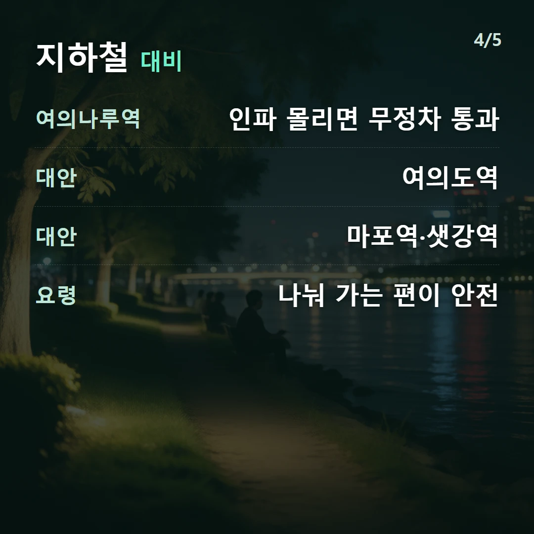 지하철 대비 — 여의나루역 인파 몰리면 무정차 통과, 대안 여의도역, 대안 마포역·샛강역, 요령 나눠 가는 편이 안전