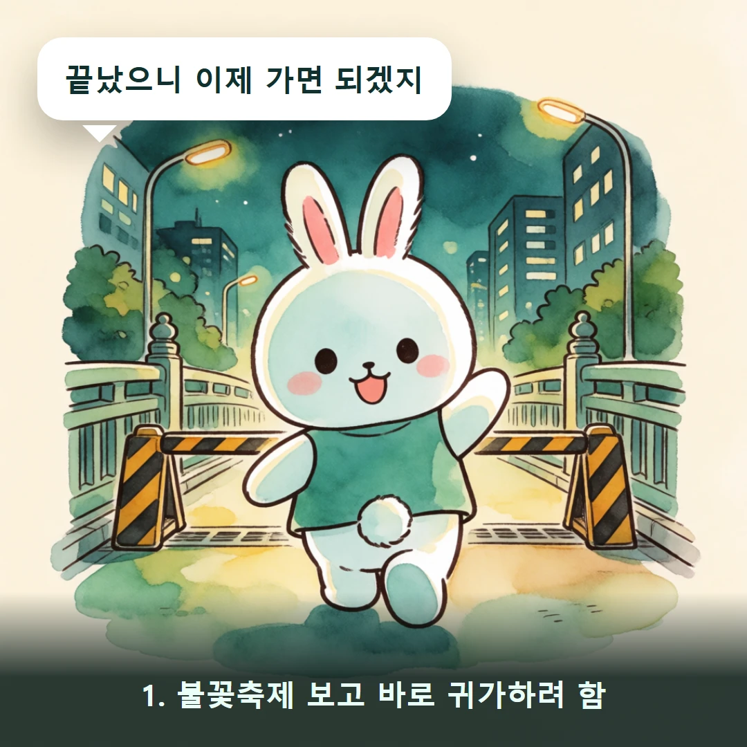 웹툰 1컷 — 1. 불꽃축제 보고 바로 귀가하려 함 (끝났으니 이제 가면 되겠지)