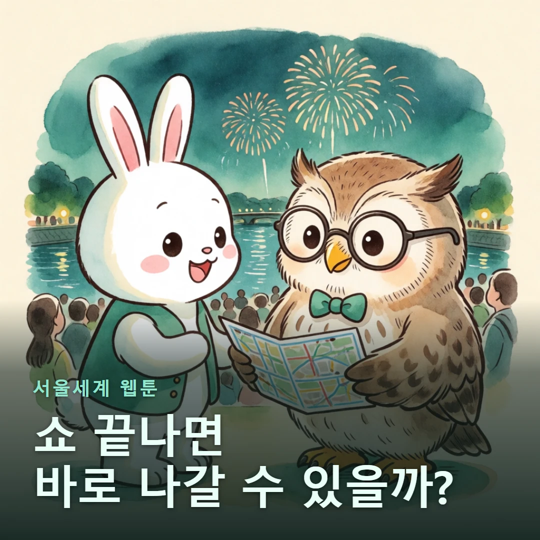 서울세계 웹툰 표지 — 쇼 끝나면 바로 나갈 수 있을까?