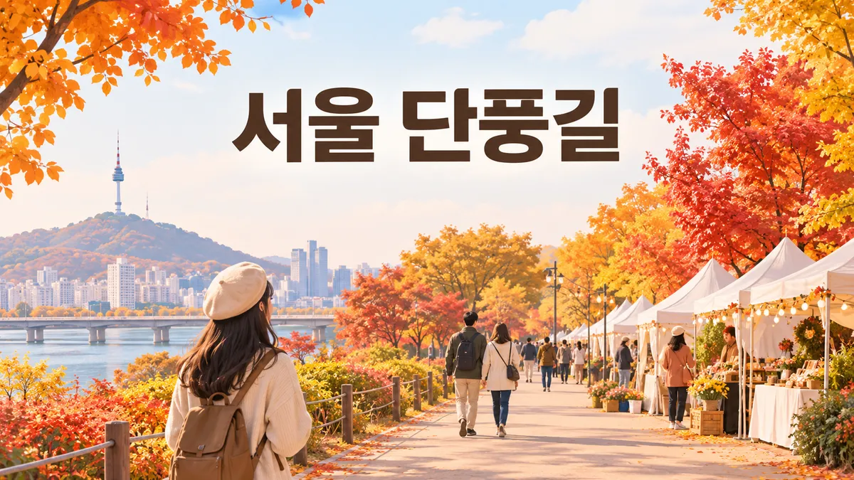 서울 단풍길 — 110개 노선 중 은행나무가 39곳, 양천구가 8곳으로 가장 많습니다