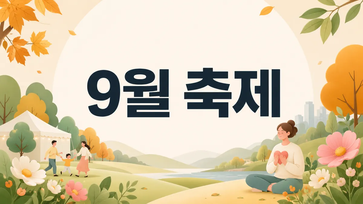 9월 축제 총정리 — 추석 연휴에 여는 곳은 13곳뿐입니다