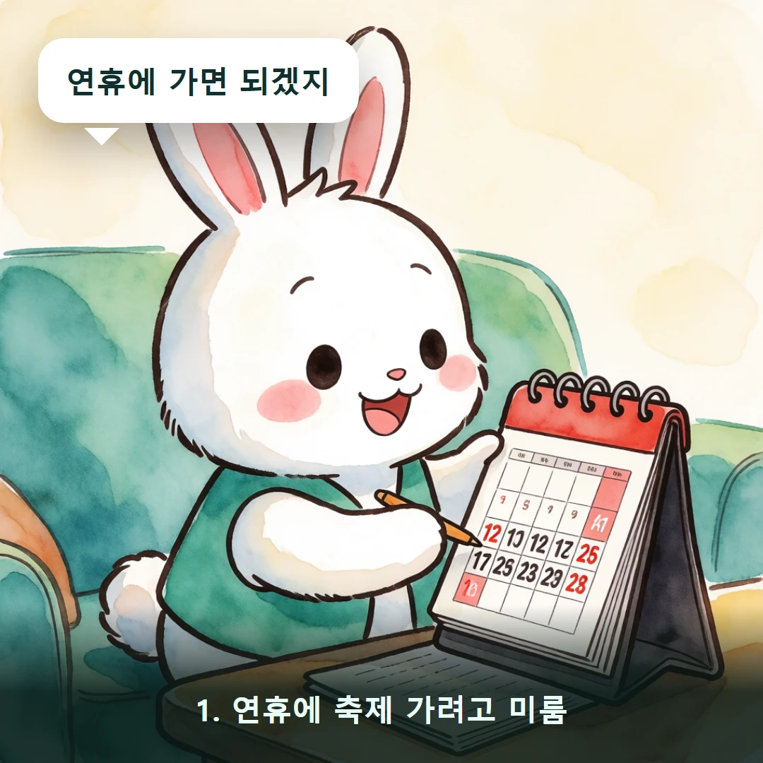 웹툰 1컷 — 1. 연휴에 축제 가려고 미룸 (연휴에 가면 되겠지)
