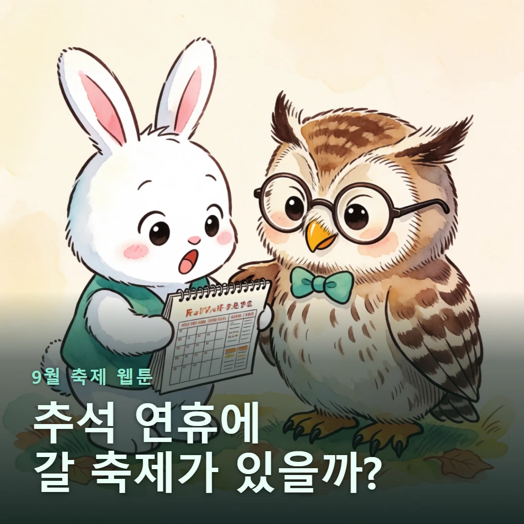 9월 축제 웹툰 표지 — 추석 연휴에 갈 축제가 있을까?