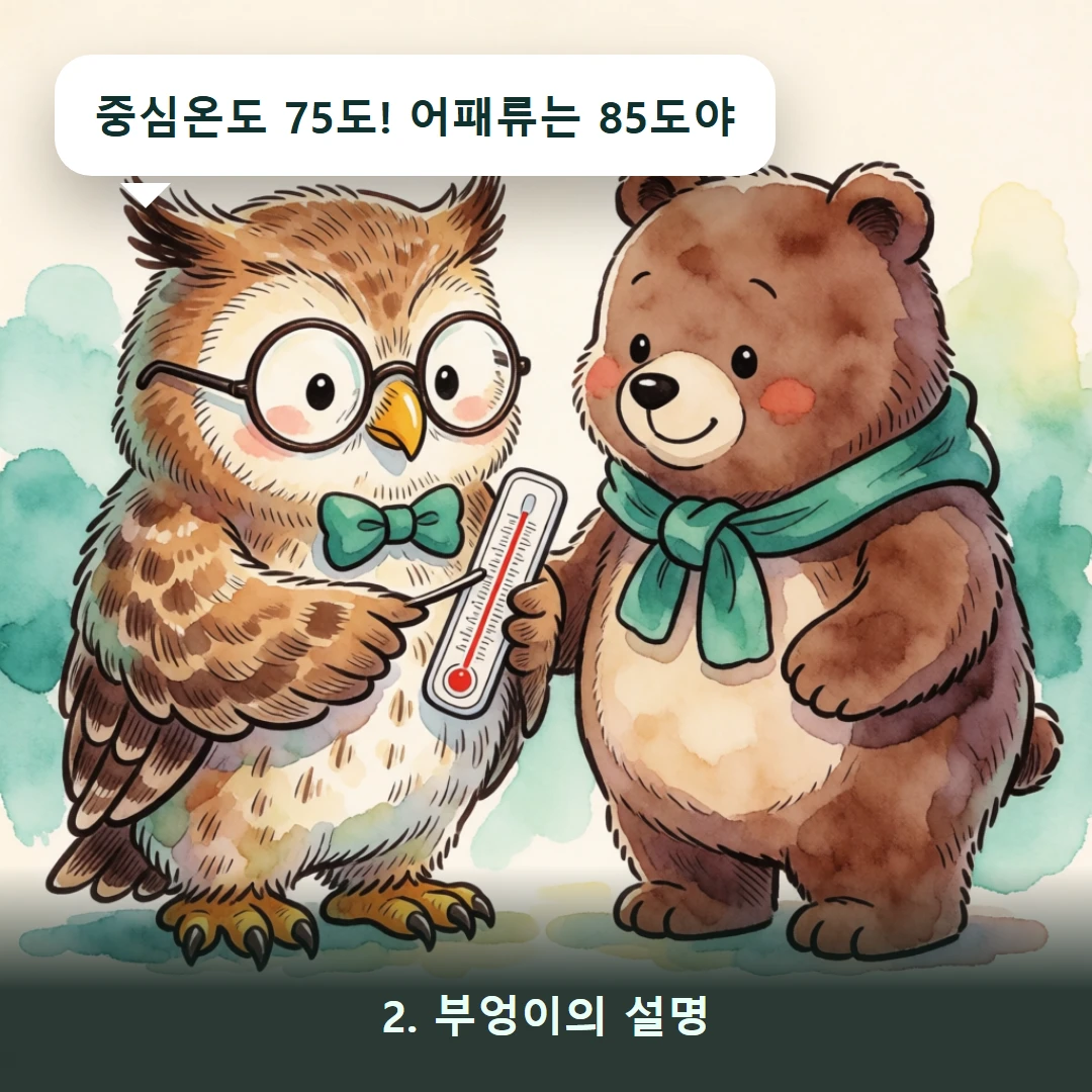 웹툰 2컷 — 2. 부엉이의 설명 (중심온도 75도! 어패류는 85도야)