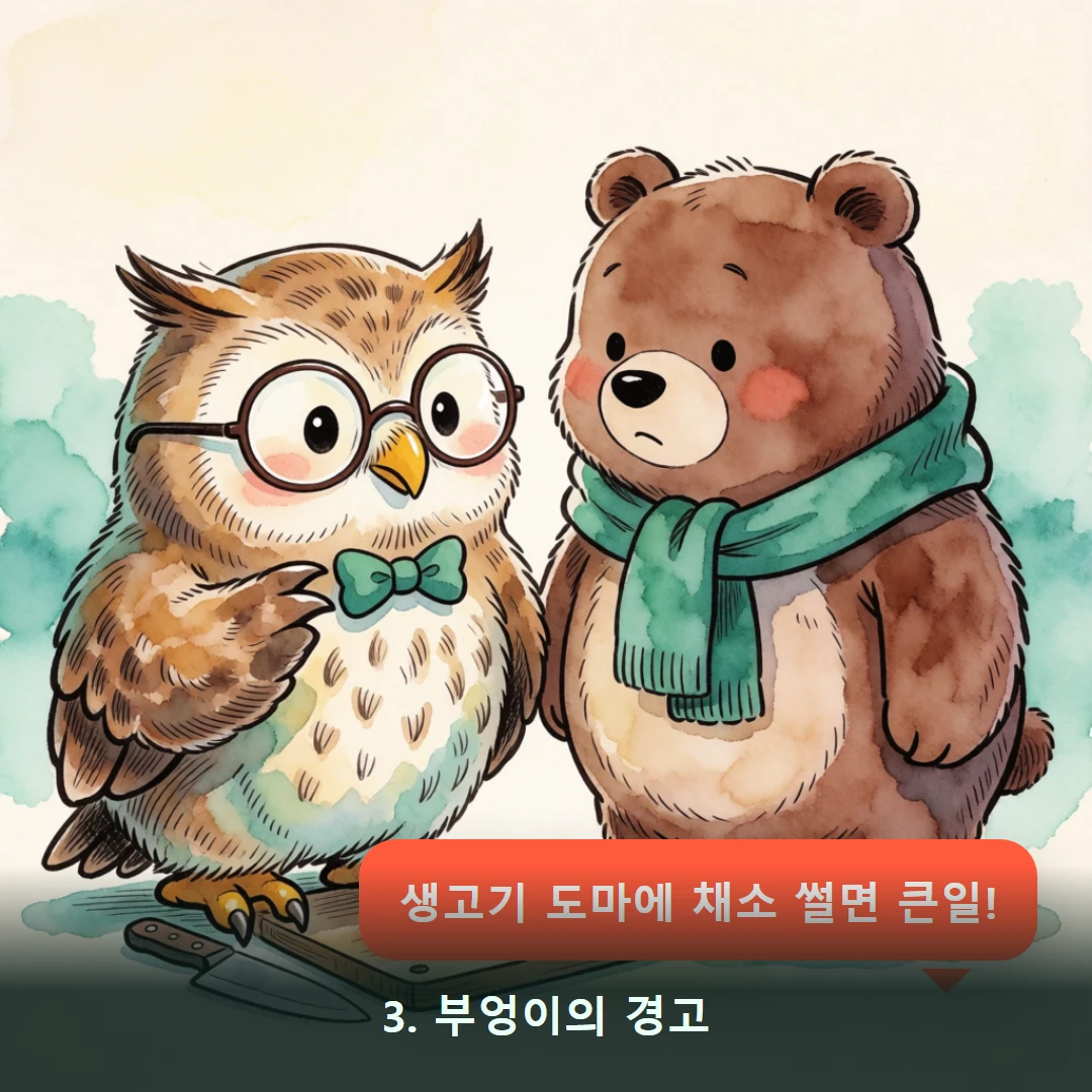 웹툰 3컷 — 3. 부엉이의 경고 (생고기 도마에 채소 썰면 큰일!)