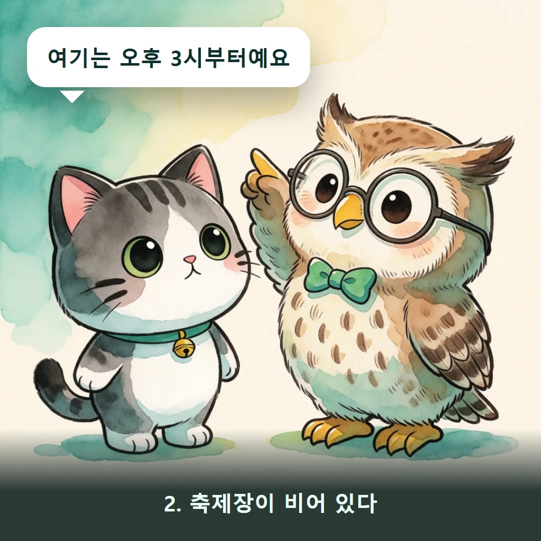 웹툰 2컷 — 2. 축제장이 비어 있다 (여기는 오후 3시부터예요)