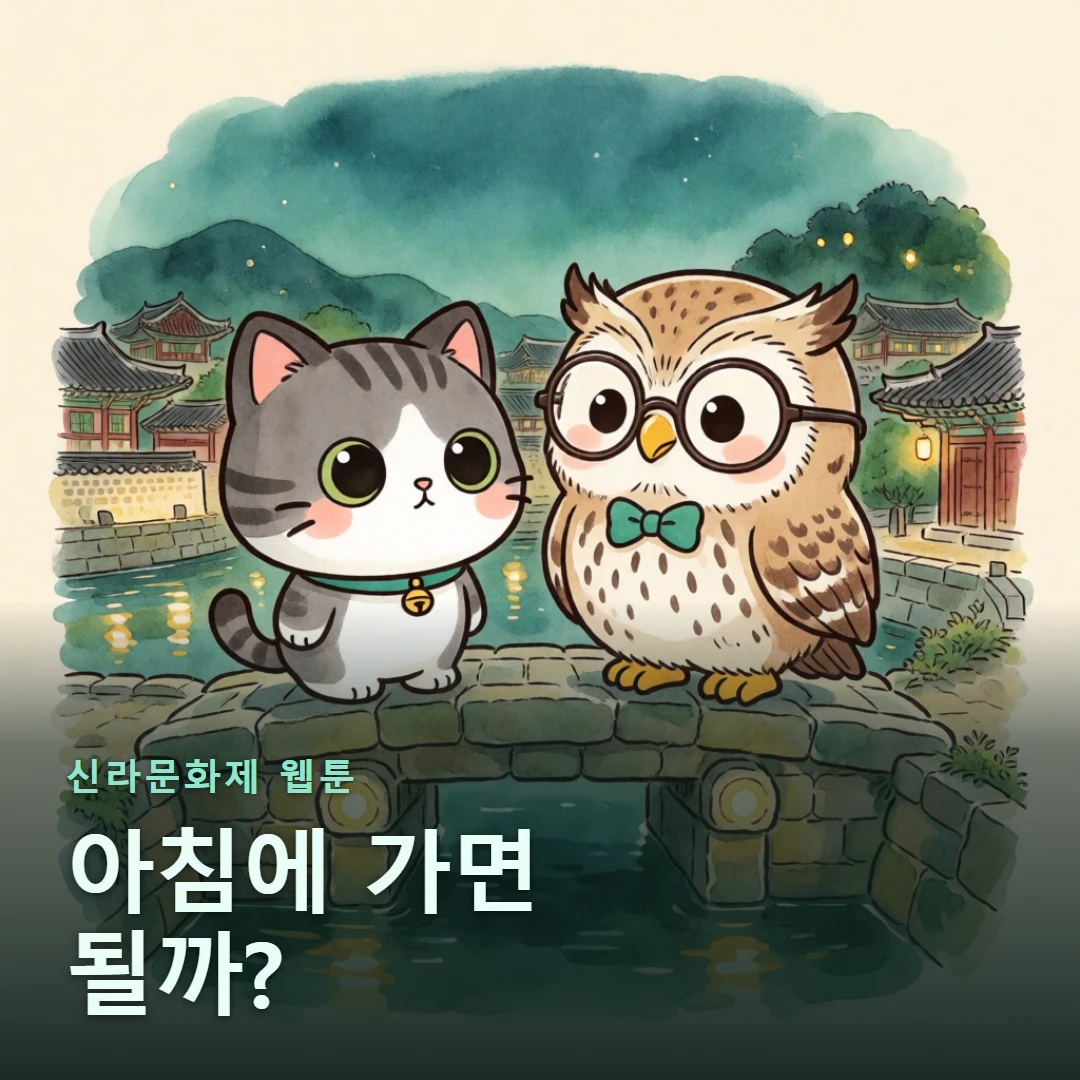 신라문화제 웹툰 표지 — 아침에 가면 될까?