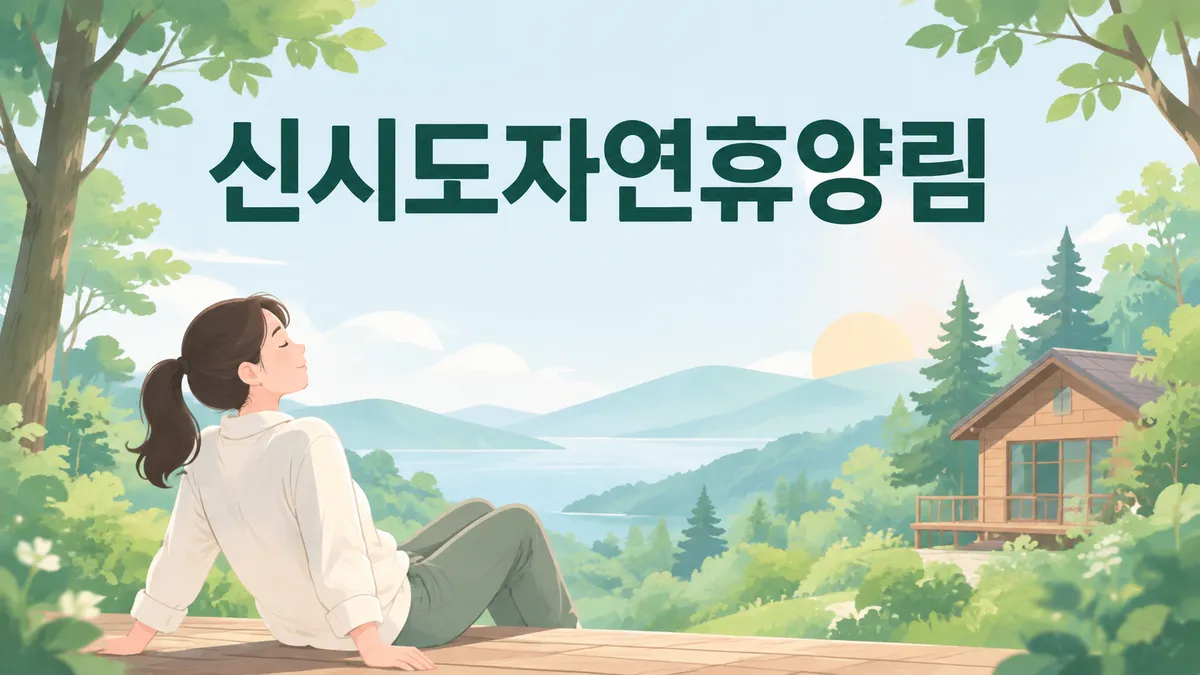 신시도자연휴양림 예약 — 수요일 9시에 열립니다
