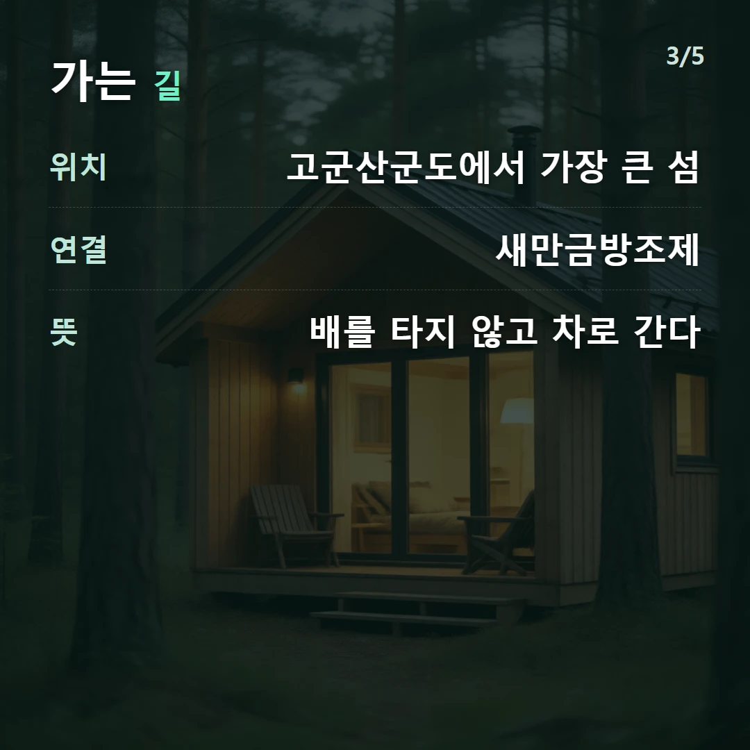 가는 길 — 위치 고군산군도에서 가장 큰 섬, 연결 새만금방조제, 뜻 배를 타지 않고 차로 간다