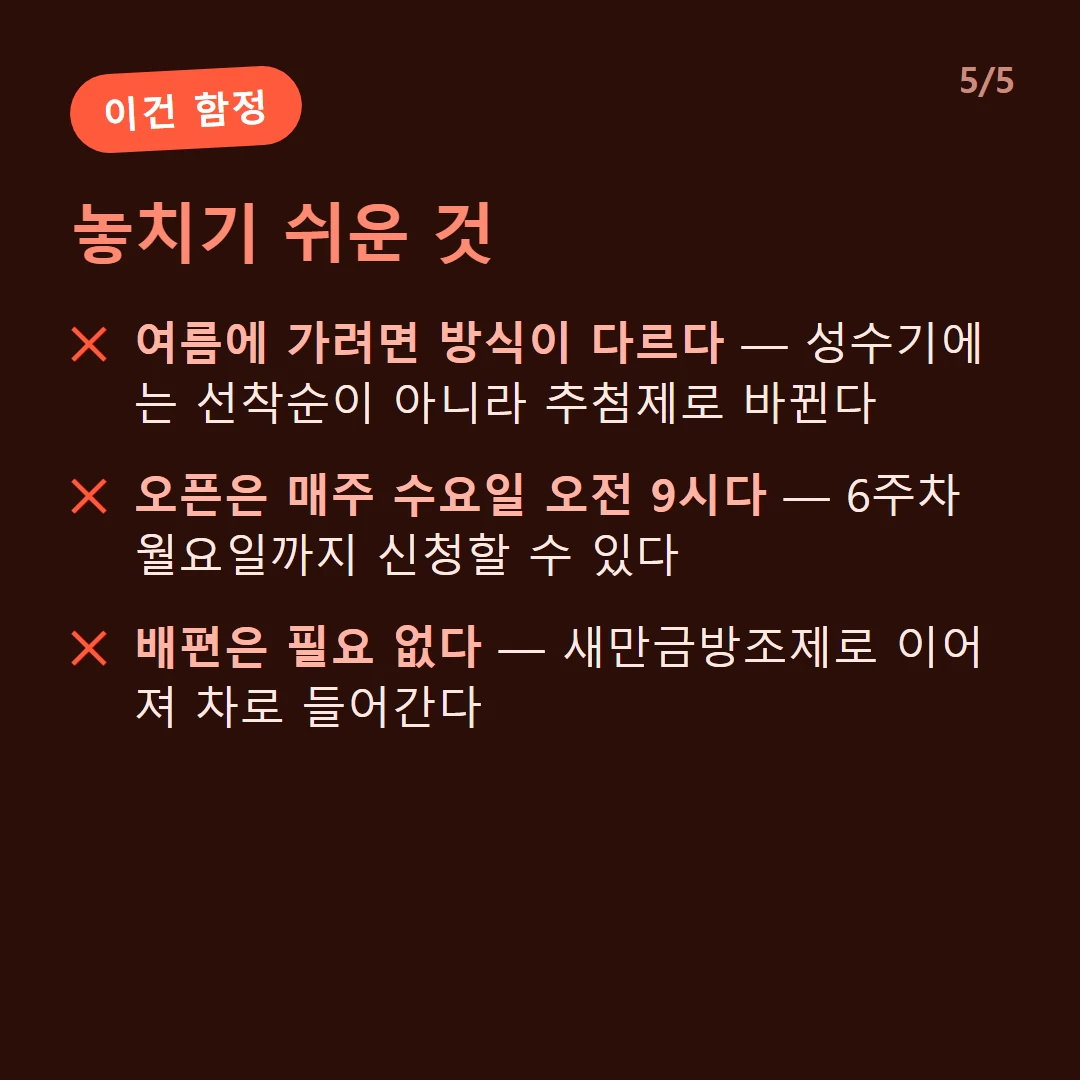 놓치기 쉬운 것 — 여름에 가려면 방식이 다르다 — 성수기에는 선착순이 아니라 추첨제로 바뀐다 / 오픈은 매주 수요일 오전 9시다 — 6주차 월요일까지 신청할 수 있다 / 배편은 필요 없다 — 새만금방조제로 이어져 차로 들어간다