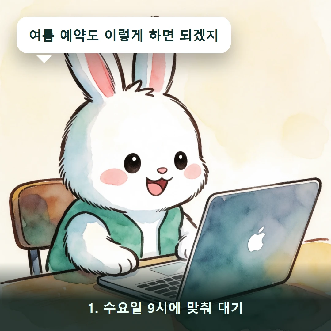 웹툰 1컷 — 1. 수요일 9시에 맞춰 대기 (여름 예약도 이렇게 하면 되겠지)
