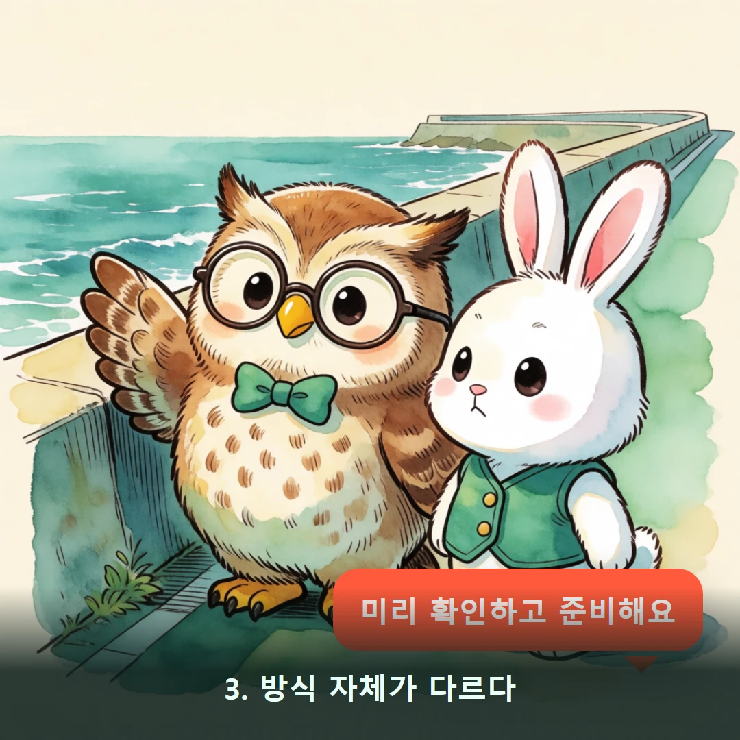 웹툰 3컷 — 3. 방식 자체가 다르다 (미리 확인하고 준비해요)